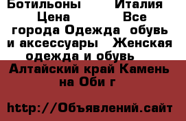 Ботильоны  FABI Италия. › Цена ­ 3 000 - Все города Одежда, обувь и аксессуары » Женская одежда и обувь   . Алтайский край,Камень-на-Оби г.